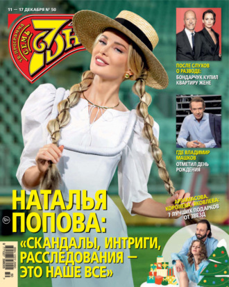 . Семь дней ТВ-программа №50/2023