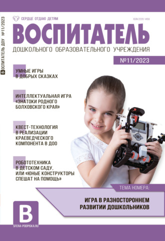 . Воспитатель ДОУ №11 / 2023