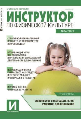 . Инструктор по физической культуре в ДОУ, №05 / 2023