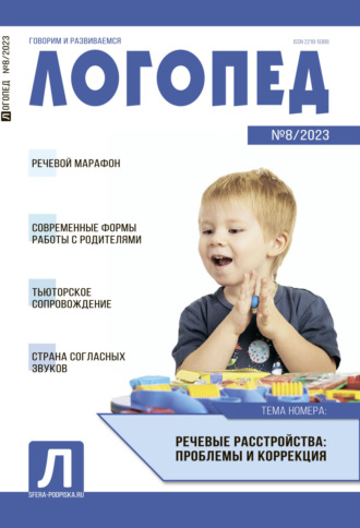 . Логопед, №08 / 2023