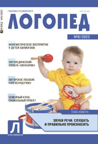 . Логопед, №09 / 2023