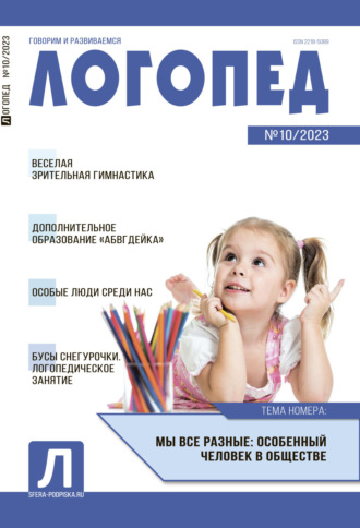 . Логопед, №10 / 2023