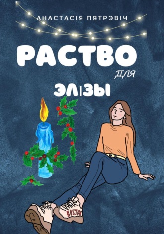 Анастасія Пятрэвіч. Раство для Элізы