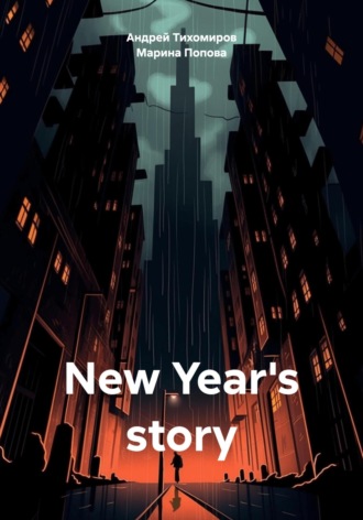 Андрей Тихомиров. New Year's story
