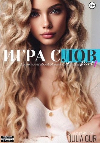 Джулия Гур. Игра слов