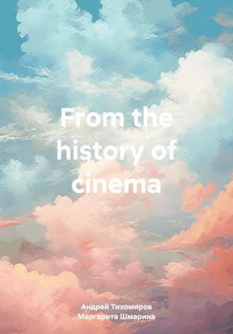 Андрей Тихомиров. From the history of cinema