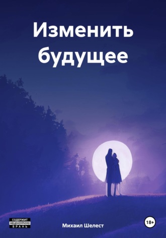. Изменить будущее