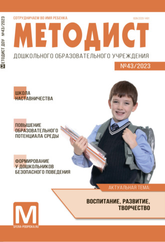 . Методист ДОУ № 43 / 2023