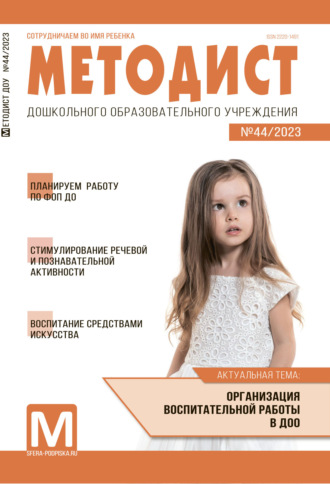 . Методист ДОУ № 44 / 2023
