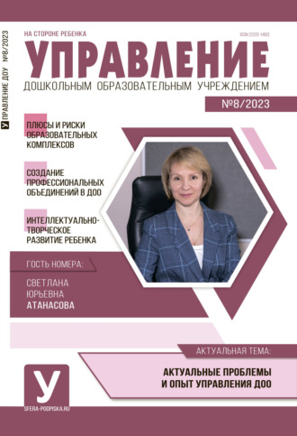 . Управление ДОУ № 08 / 2023