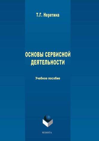 Т. Г. Неретина. Основы сервисной деятельности