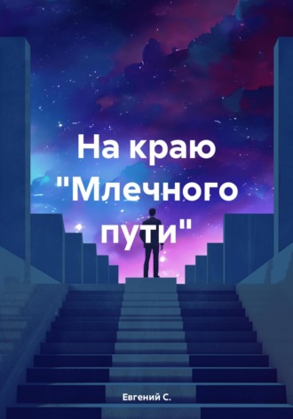 . На краю «Млечного пути»