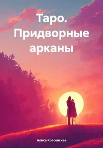 Алиса Красовская. Таро. Придворные арканы