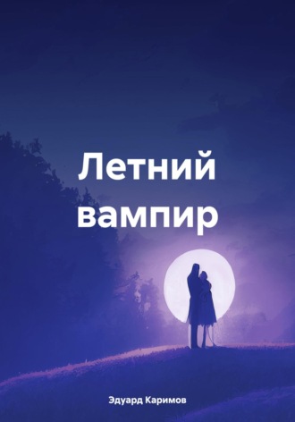 . Летний вампир