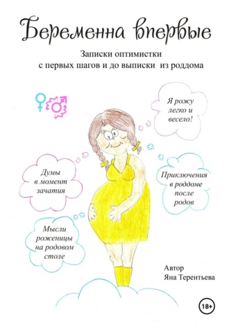 . Беременна впервые