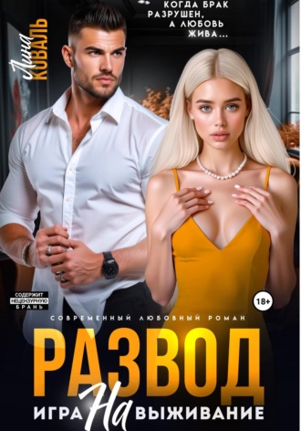 . Развод. Игра на выживание