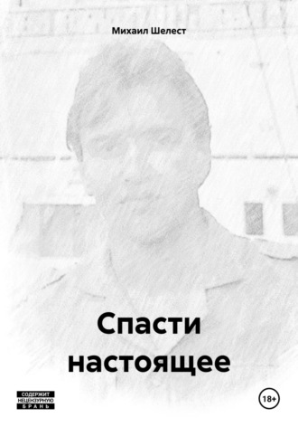 Михаил Васильевич Шелест. Спасти настоящее