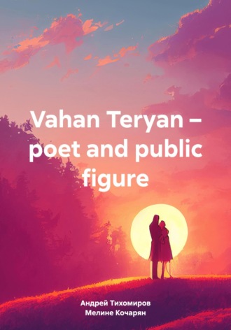 Андрей Тихомиров. Vahan Teryan – poet and public figure