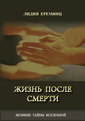 Лидия Еремянц. Жизнь после смерти