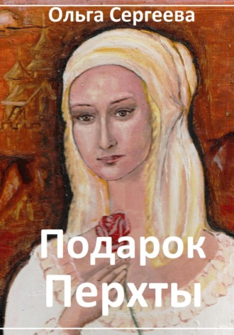 . Подарок Перхты