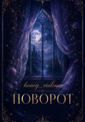 honey_violence. Поворот