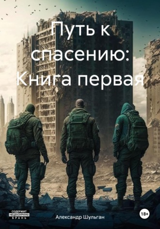Александр Шульган. Путь к спасению: Книга первая