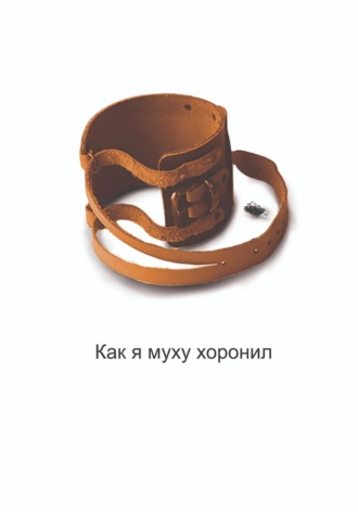 . Как я муху хоронил