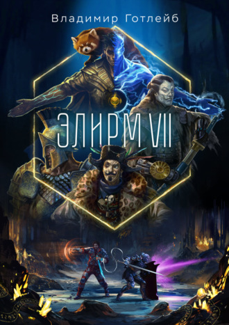 . Элирм VII