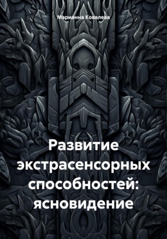 Марианна Ковалева. Развитие экстрасенсорных способностей: ясновидение