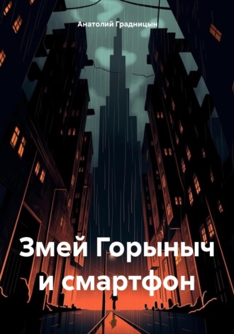 Анатолий Градницын. Змей Горыныч и смартфон