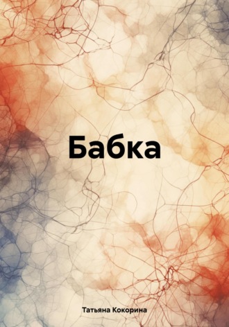 Татьяна Геннадьевна Кокорина. Бабка