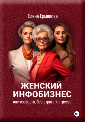 . Женский инфобизнес вне возраста, страха и стресса