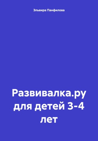 Эльвира Николаевна Панфилова. Развивалка.ру для детей 3-4 лет