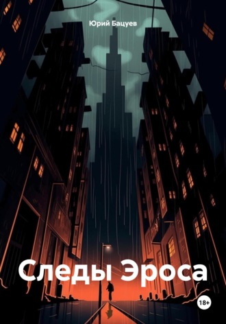 Юрий Андреевич Бацуев. Следы Эроса