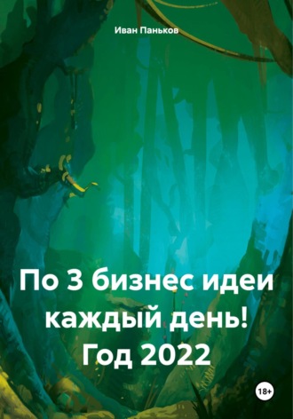 Иван Алексеевич Паньков. По 3 бизнес идеи каждый день! Год 2022