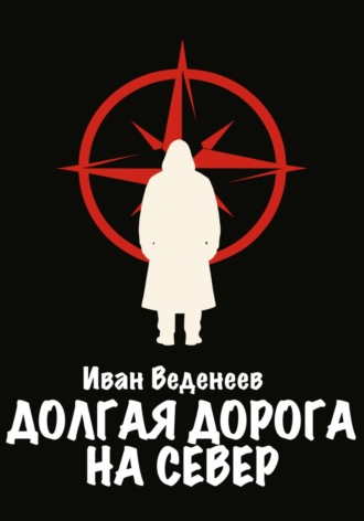 Иван Сергеевич Веденеев. Долгая дорога на Север