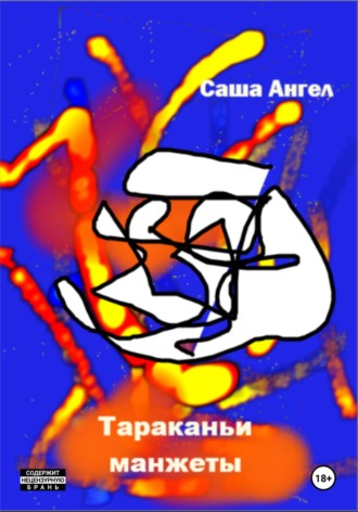 . Тараканьи манжеты