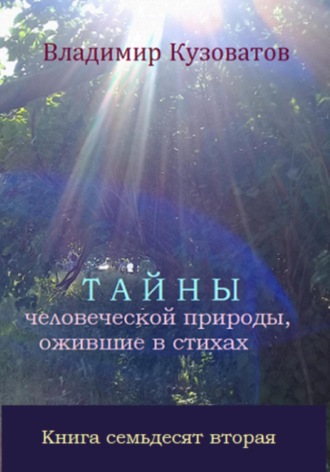 Владимир Кузоватов. Тайны человеческой природы, ожившие в стихах. Книга семьдесят вторая