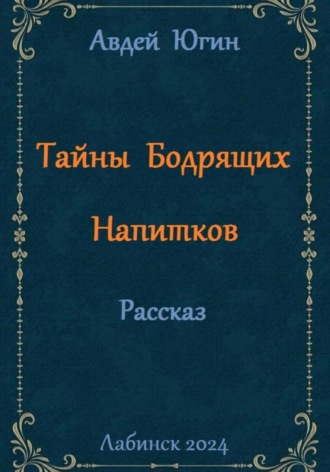 Авдей Югин. Тайны Бодрящих Напитков