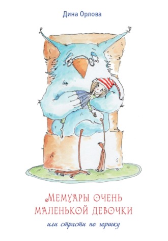 Дина Орлова. Мемуары очень маленькой девочки или страсти по горшку
