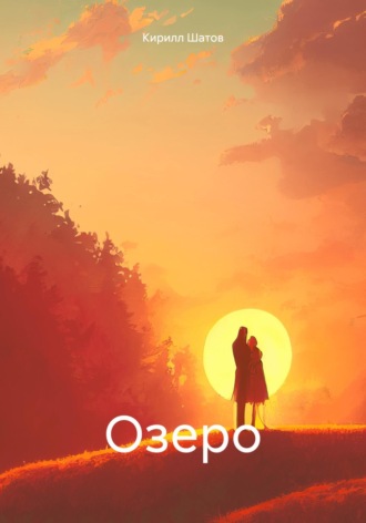 Кирилл Шатов. Озеро