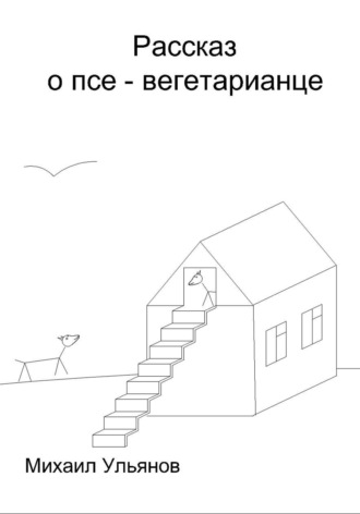 Михаил Ульянов. Рассказ о псе – вегетарианце