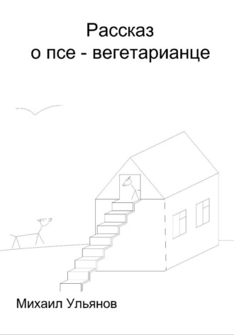 Михаил Ульянов. Рассказ о псе – вегетарианце