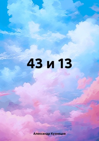 . 43 и 13