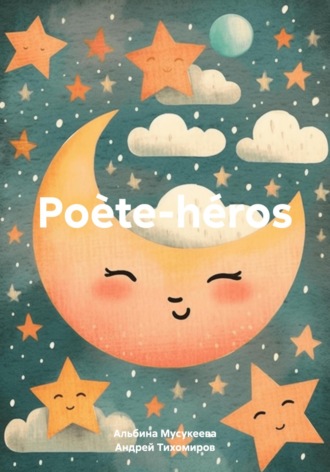 Андрей Тихомиров. Poète-héros
