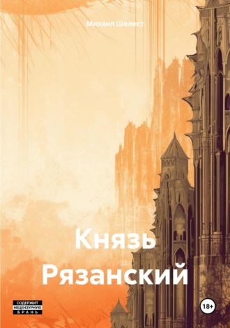 . Князь Рязанский
