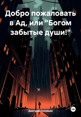 Дмитрий Эдуардович Соловьев. Добро пожаловать в Ад, или «Богом забытые души!»