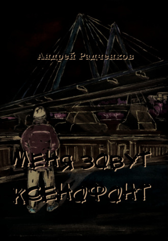 Андрей Радченков. Меня зовут Ксенофонт
