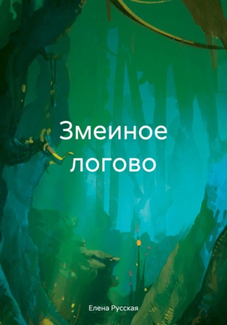 . Змеиное логово