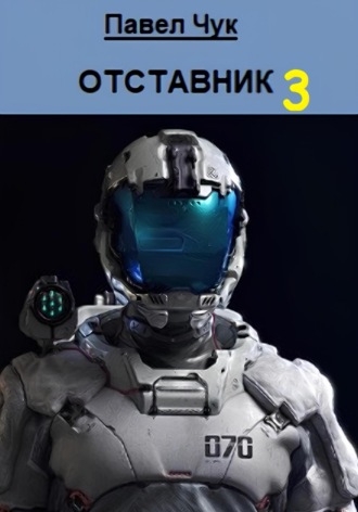 Павел Чук. Отставник 3